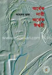 অর্ধেক নারী অর্ধেক ঈশ্বরী: আহমদ ছফা - অর্ধেক নারী অর্ধেক ঈশ্বরী: Ahmed Sofa - Rokomari